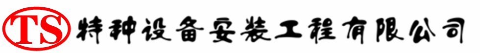察布查尔压力容器安装公司_察布查尔压力管道安装_察布查尔储气罐安装告知厂家